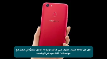 أقل من 4000 جنيه.. تعرف على هاتف أوبو F5 الأقل سعرًا في مصر مع مواصفات تنافسية لم تتوقعها